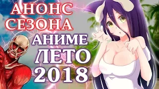 АНОНС - АНИМЕ ЛЕТО 2018 (ВЫЙДЕТ В ИЮЛЕ!)