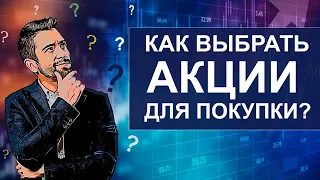 Как выбрать акции для покупки? В какие акции инвестировать? Правила анализ акций перед покупкой!