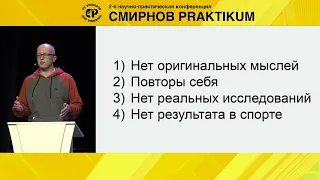 "Спортивная адаптология В.Н. Селуянова - критический анализ." Лекция Кирилла Агогэ.