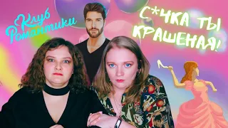 КОРОЛЕВА ЗА 30 ДНЕЙ s1ep3 🍞 ЧЕЛОВЕК-ПИТЕР | Клуб Романтики прохождение