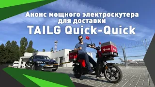 Электроскутер для доставки TailG Quick-Quick