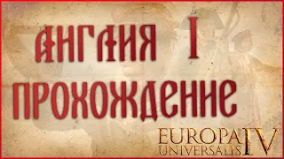 Europa Universalis IV Англия Прохождение 1