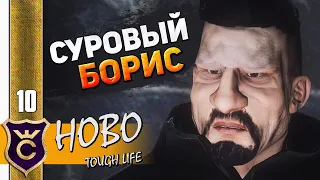 БАНДА ВОРОВ #10 Hobo Tough Life Прохождение