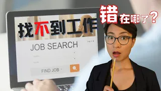 0228. 找不到工作？错在哪了？The Right Way to Start a Job Hunt - 学中文