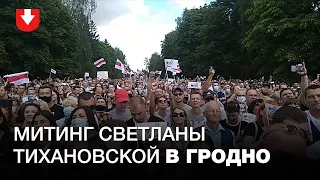 Митинг Светланы Тихановской в Гродно 01.08.2020