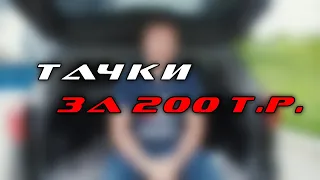 Лучшие авто за 200 тыс.руб. Что купить в 2020?! Рейтинг машин ТОП 10 тачек за 200 К.