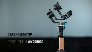 Электронный стабилизатор для видео FeiyuTech ak2000c. Сравнение с AK2000