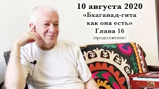 10 августа 2020 Бхагавад-гита как она есть. Глава 16