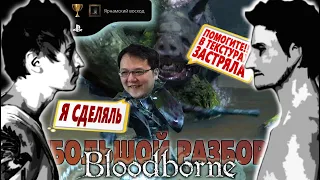 Как я ломал BLOODBORNE БОЛЬШОЙ ОБЗОР 2021