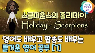 영어도 배우고 팝송도 배우는 즐거운 영어 공부 [ 1편 ]한글 발음 포함 Scorpions-Holiday,#팝송,#영어회화,#영어