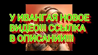 ШОК!!! У ИВАНГАЯ НОВОЕ ВИДЕО!!!