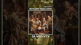 Венские классики за минуту. #SHORTS #ВенскиеКлассики #Гайдн #Моцарт #Бетховен #КроссКульт