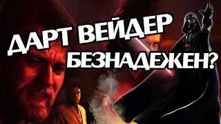 Почему Оби Ван Не Вернул Энакина Скайуокера?