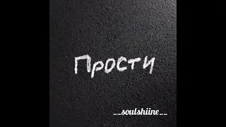 Sevak & Yana Brutt - Прости меня ( lyrics by __soulshiine__ )