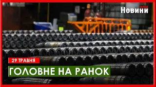 Пів мільйона снарядів для України та дозвіл бити по військових об'єктах рф - головне на ранок