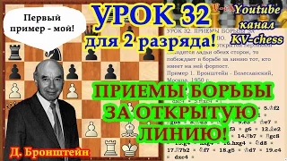 Приемы борьбы за открытую линию! - Урок 32 для 2 разряда.