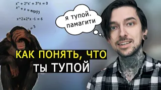 Как понять, что ты ТУПООООЙ