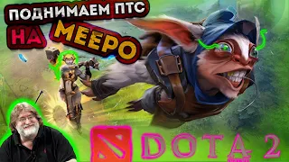 Как выбраться из ЛОУ ММР на МИПО || Meepo Dota 2