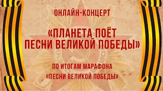 Онлайн-Концерт "Планета Поёт Песни Великой Победы"