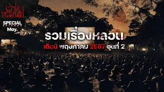 รวมเรื่องหลอนเดือนพฤษภาคม 2567 ชุดที่ 2 [เล่าเรื่องผี] | เล่าไปหลอนไป SPECIAL EP.|