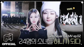 Our twenty-four girls who shine brighter in the darkness✨ | EN | Girls Never Die MV ep.02