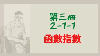 [高中數學]第三冊-2-1-1/指數函數