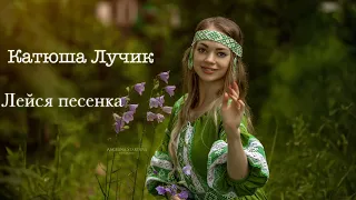 Лейся песенка - Катюша Лучик