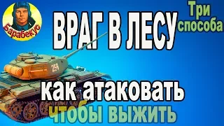 ВРАГ В ЛЕСУ: 3 способа выжить при атаке с поля в WORLD of TANKS | Бой на Т-44 Т 44 wot