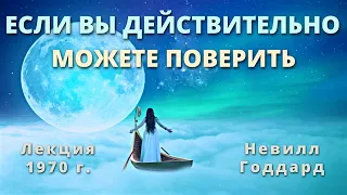 Если Вы действительно можете поверить Невилл Годдард 1970