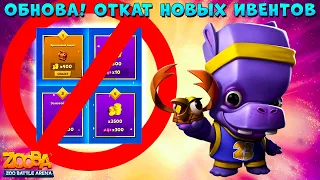 ОБНОВА 52/177 МБ - ОТКАТ НОВЫХ ИВЕНТОВ!!! БЕГЕМОТ ТОНИ В ИГРЕ ZOOBA