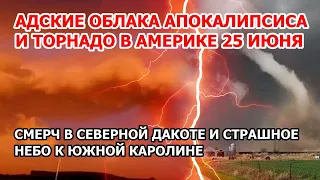 Торнадо и облака апокалипсиса в Америке. Смерч в США ударил по Дакоте. Адское небо во Франции