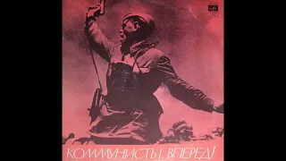 Коммунисты, вперед! Документально-художественная композиция (1975)