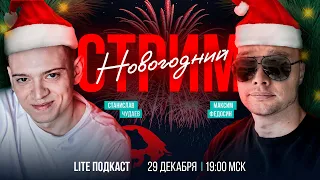 LITE ПОДКАСТ | Новогодний | Максим Федосин | Станислав Чудаев | Дарим мониторы 4к!