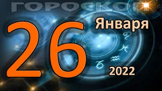 ГОРОСКОП НА СЕГОДНЯ 26 ЯНВАРЯ 2022 ДЛЯ ВСЕХ ЗНАКОВ ЗОДИАКА