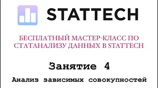 Занятие 4. Анализ зависимых совокупностей («до-после»)