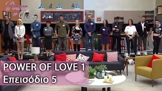 Power of Love 1 | Επεισόδιο 5