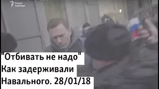 "Отбивать не надо". Как задерживали Навального. 28/01/18