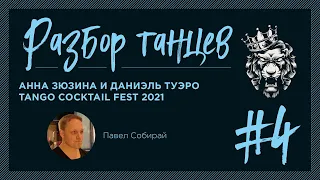 #4. Разбор танцев. Анна Зюзина и Даниэль Туэро. Tango Cocktail Fest 2021.