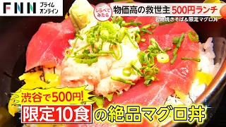 中華そば190円も！物価高の救世主”500円ランチ”【しらべてみたら】