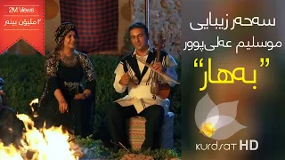 Sahar Zibaee ft. Muslim Alipur - Bahar | سەحەر زیبایی و موسلیم عەلی پوور - بەهار