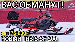ФЕЙК-объявления о продаже снегоходов IRBIS SF200L! Дром, Авито, Юла переполнены мошенниками!