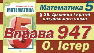 Істер Вправа 947. Математика 5 клас