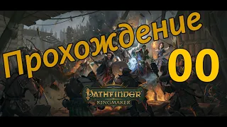 Pathfinder: Kingmaker [00] | Вступление.