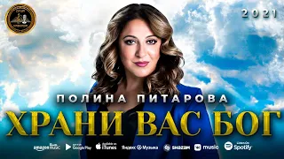 Полина Питарова - Храни вас бог - Премьера 2021 - Душа Кавказа