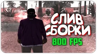 ЛУЧШАЯ СБОРКА ДЛЯ СЛАБЫХ И ОЧЕНЬ СЛАБЫХ ПК И ГЕТТО! СЛИВ СБОРКИ - GTA SAMP