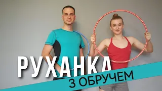 Руханка З Обручем | Фітнес Для Дітей | Руханка Для Дітей | Розминка Для Дітей | Аеробіка Для Дітей