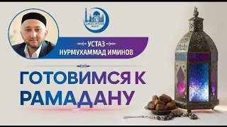 Готовимся к Рамадану | Нурмухаммад Иминов