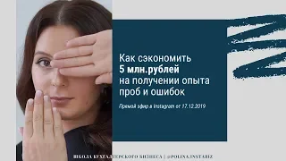 Запись прямого эфира. Как сэкономить 5 млн.рублей на получении опыта проб и ошибок