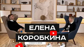 #S03E10. В гостях Елена Коробкина