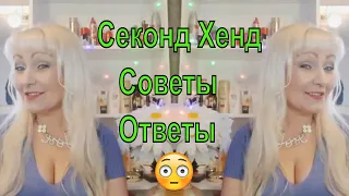 Секонд Хенд👍/Как Находить хорошие вещи/Пару советов✌️👍👍